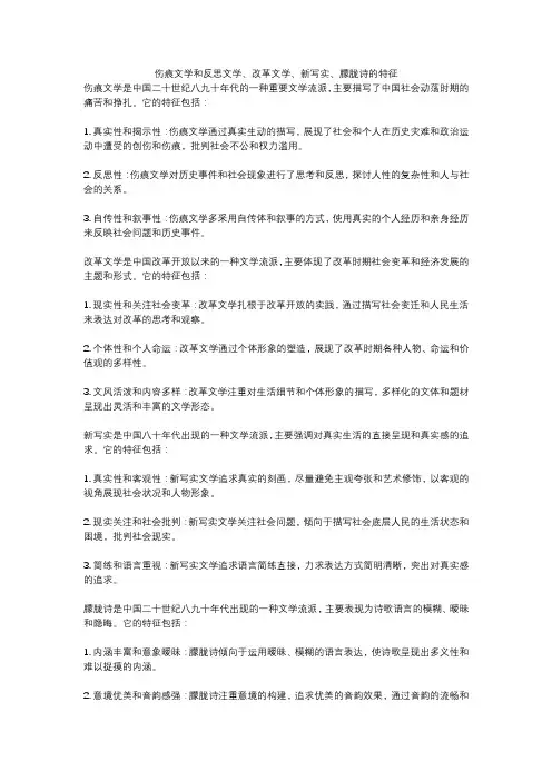 伤痕文学和反思文学、改革文学、新写实、朦胧诗的特征