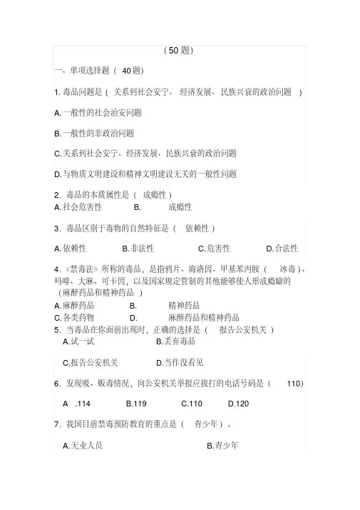 禁毒知识50题分析