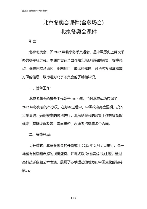 2024年北京冬奥会课件(含多场合)