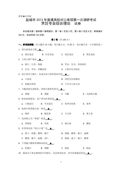 2013一调烹饪专业综合理论试卷