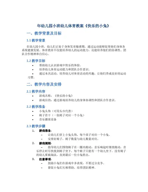 年幼儿园小班幼儿体育教案《快乐的小兔》