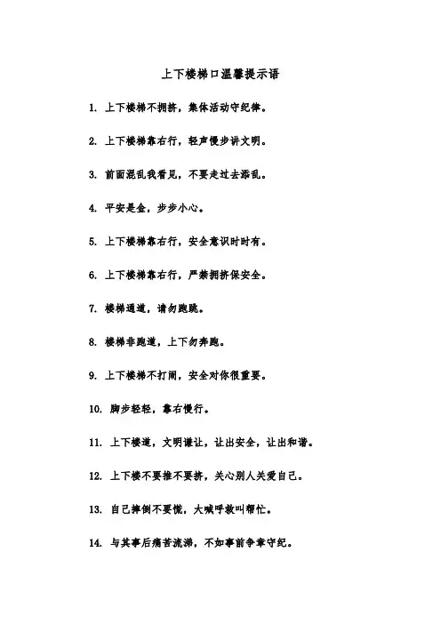 上下楼梯口温馨提示语（2篇）