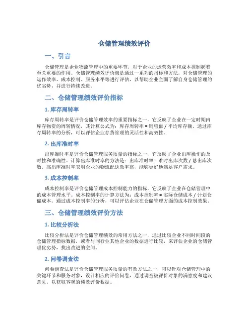 仓储管理绩效评价