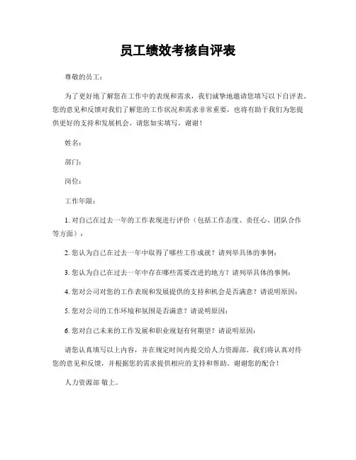 员工绩效考核自评表