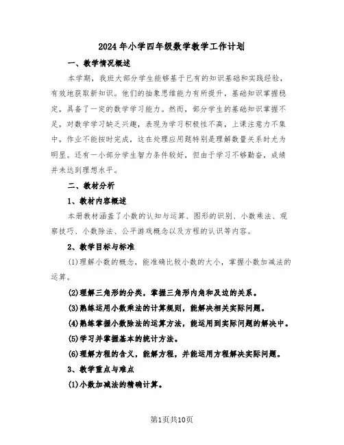 2024年小学四年级数学教学工作计划（五篇）