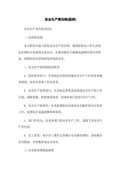 安全生产责任制(医院)