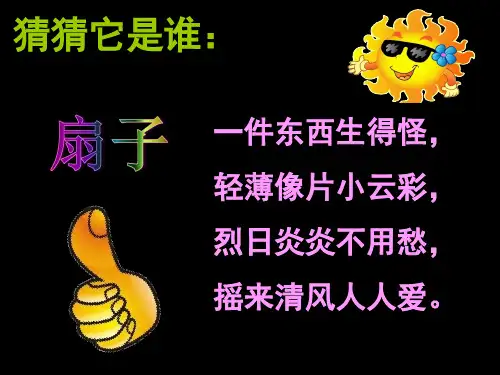 美术二年级上册《小扇子》ppt (公开课)
