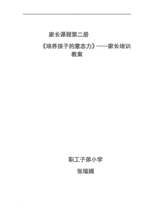 培养孩子的意志力教案材料