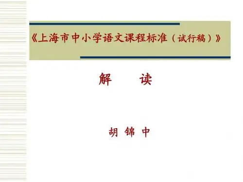 《上海市中小学语文课程标准(试行稿)》解读