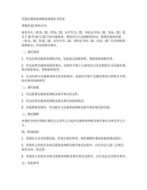 代领交通事故理赔处理委托书范本