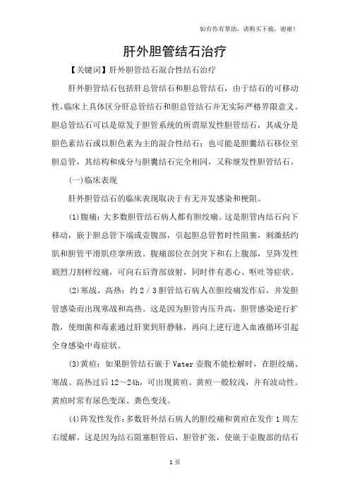 肝外胆管结石治疗