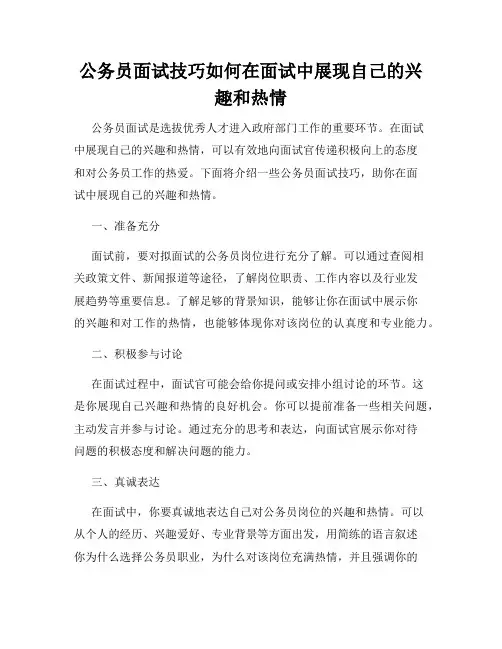 公务员面试技巧如何在面试中展现自己的兴趣和热情