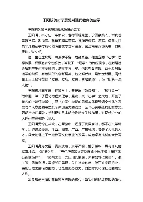 王阳明的哲学思想对现代教育的启示