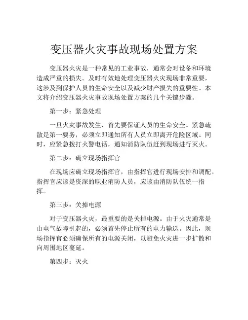 变压器火灾事故现场处置方案