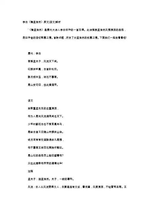 唐诗赏析-李白《赠孟浩然》原文译文解析