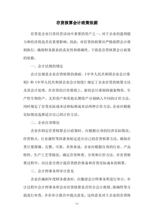 存货核算会计政策依据