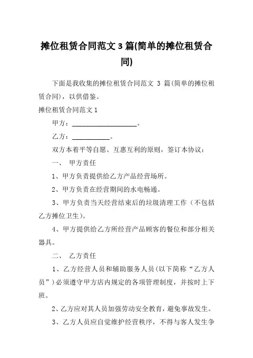 摊位租赁合同范文3篇(简单的摊位租赁合同)