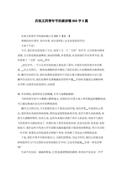 庆祝五四青年节的演讲稿800字5篇