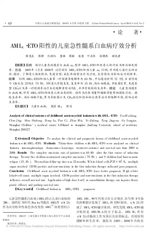 AML_1_ETO阳性的儿童急性髓系白血病疗效分析