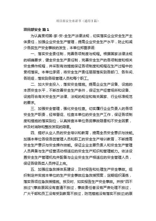 项目部安全承诺书（通用3篇）