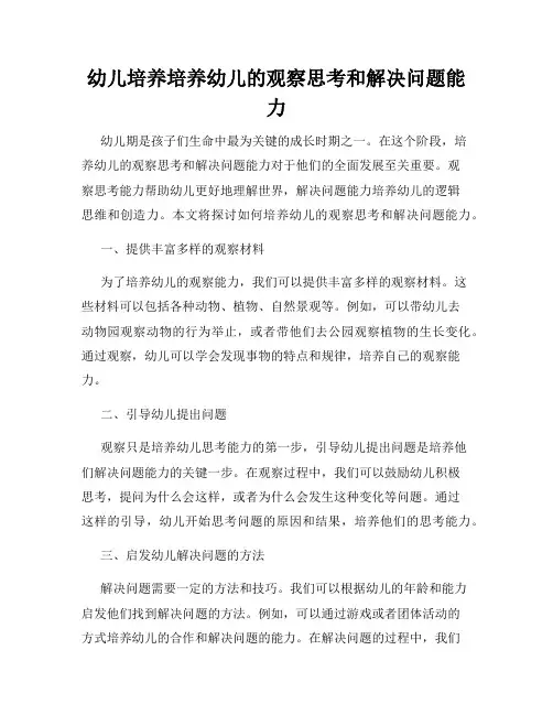 幼儿培养培养幼儿的观察思考和解决问题能力