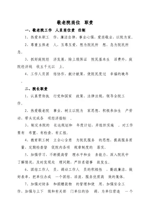 敬老院各岗位工作职责