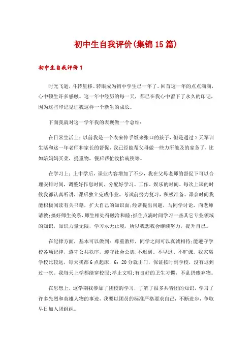 初中生自我评价(集锦15篇)