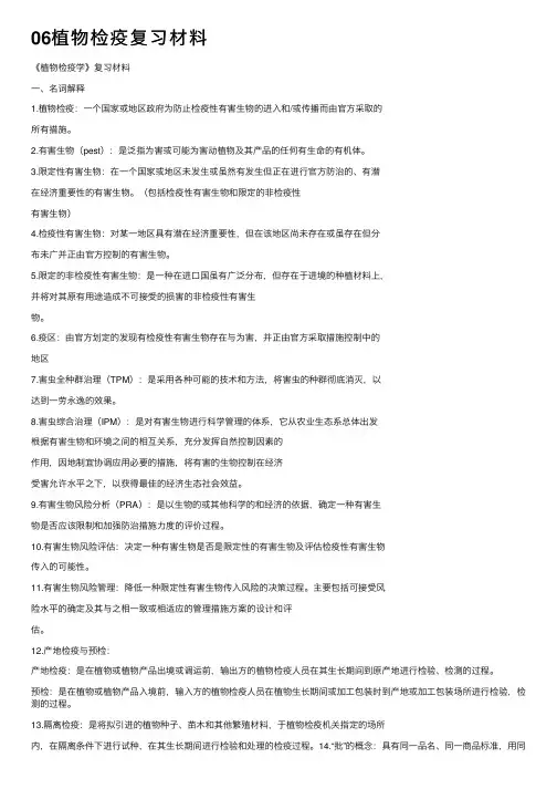 06植物检疫复习材料