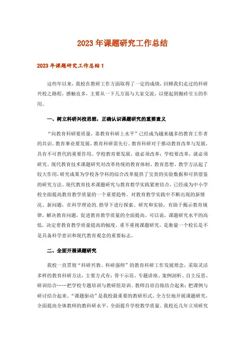 2023年课题研究工作总结