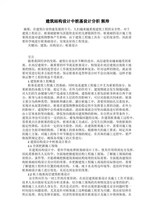 建筑结构设计中桩基设计分析 郭帅