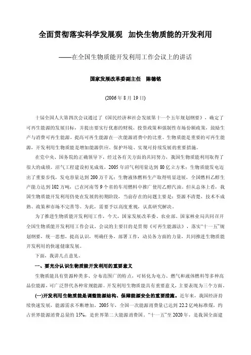 全面贯彻落实科学发展观-加快生物质能的开发利用
