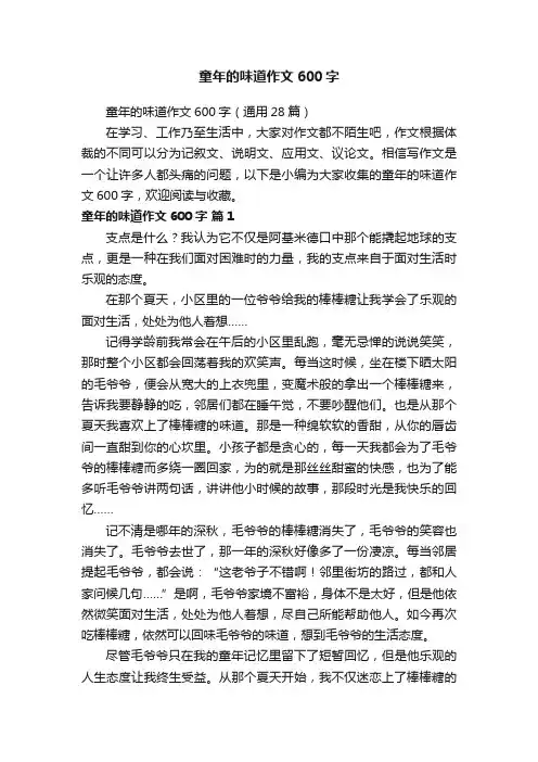 童年的味道作文600字（通用28篇）