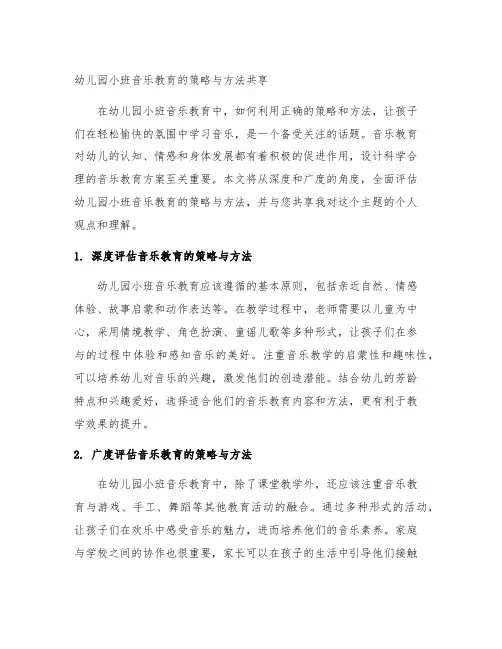 幼儿园小班音乐教育的策略与方法分享