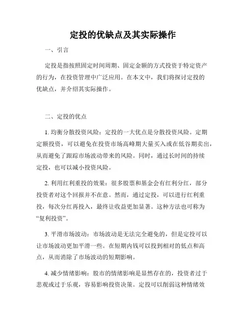定投的优缺点及其实际操作