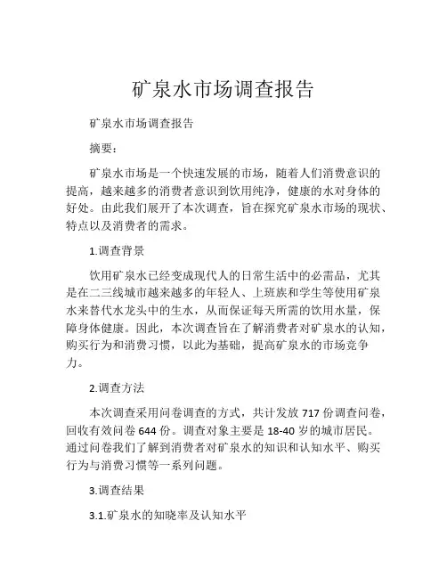 矿泉水市场调查报告