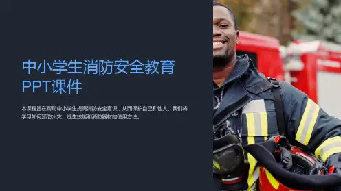 中小学生消防安全教育PPT课件