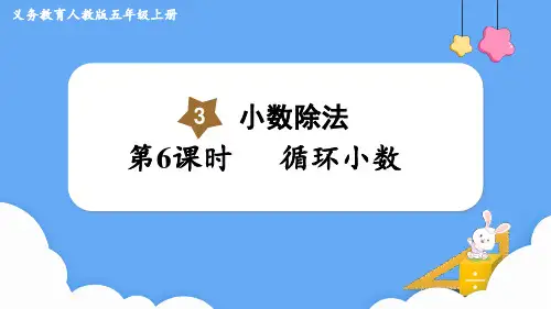 2023年秋人教版五年级数学上册第6课时循环小数