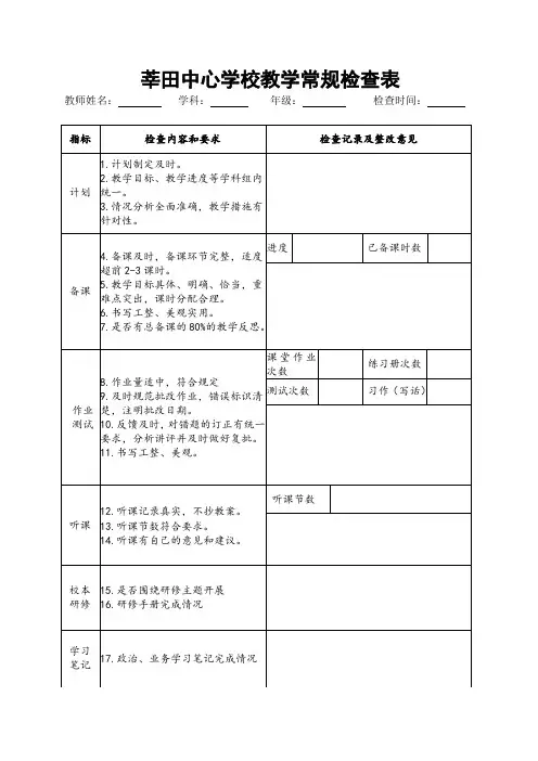 教学常规检查表