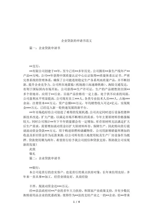 企业贷款的申请书范文