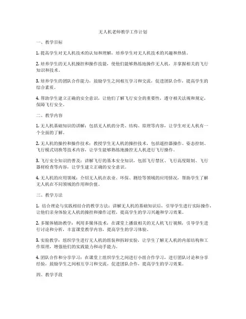 无人机老师教学工作计划