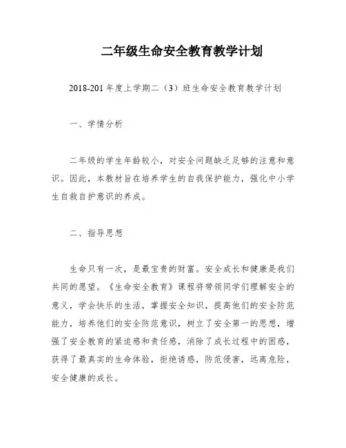 二年级生命安全教育教学计划