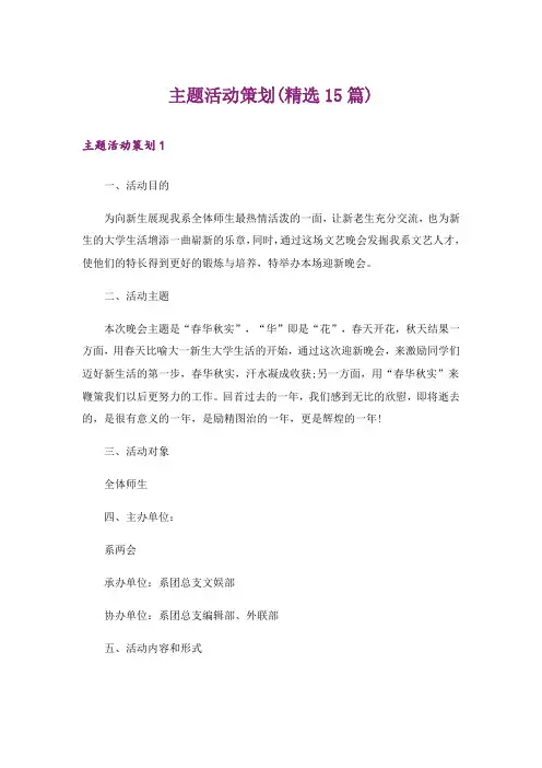 主题活动策划(精选15篇)