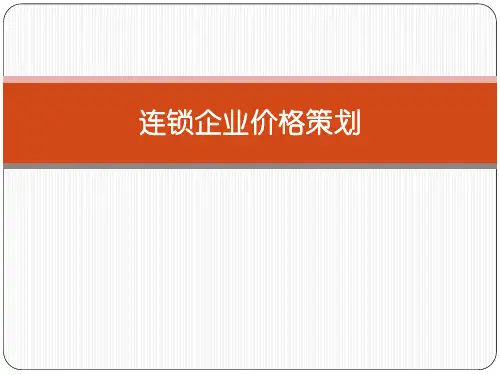 连锁企业价格策划(略版)精品PPT课件