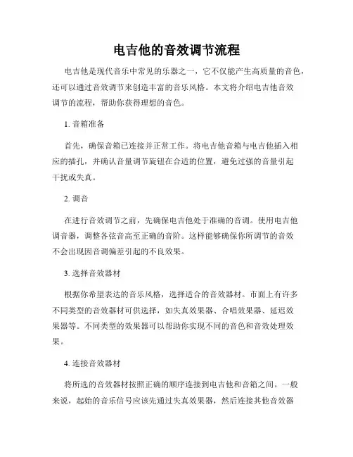 电吉他的音效调节流程