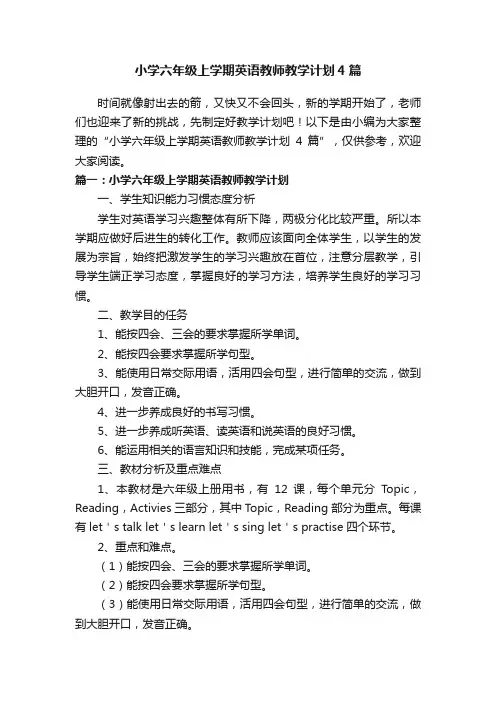 小学六年级上学期英语教师教学计划4篇