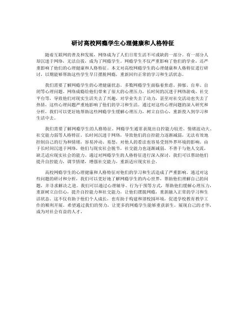 研讨高校网瘾学生心理健康和人格特征