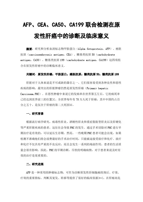 AFP、CEA、CA50、CA199联合检测在原发性肝癌中的诊断及临床意义