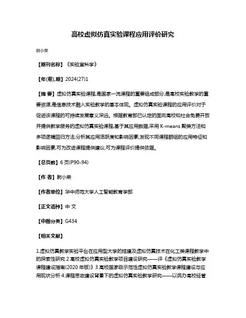 高校虚拟仿真实验课程应用评价研究