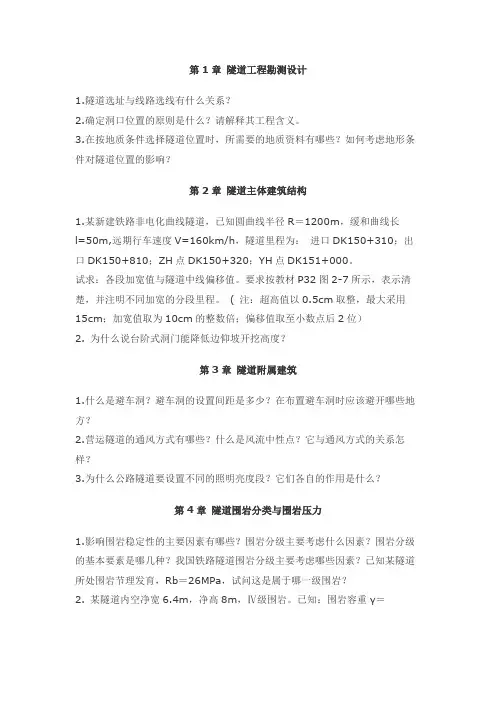 西南交通大学《隧道工程》书本课后章节习题及答案解析
