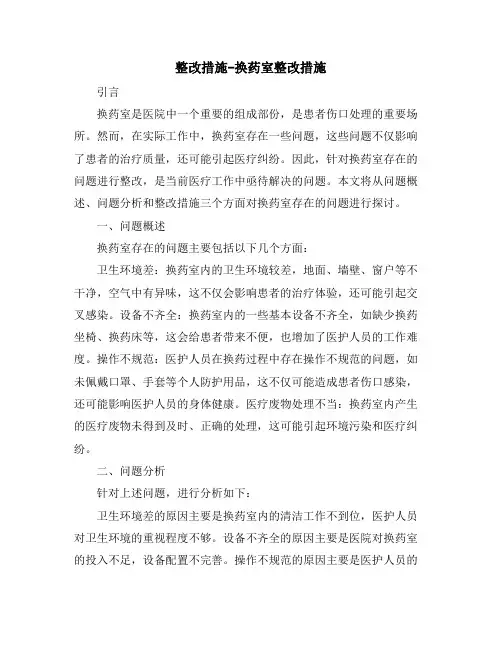 整改措施-换药室整改措施